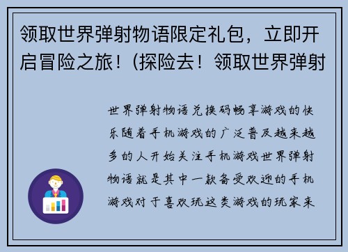 领取世界弹射物语限定礼包，立即开启冒险之旅！(探险去！领取世界弹射物语限定礼包开启你的冒险之旅)