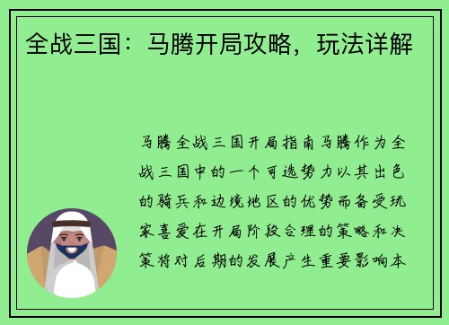 全战三国：马腾开局攻略，玩法详解