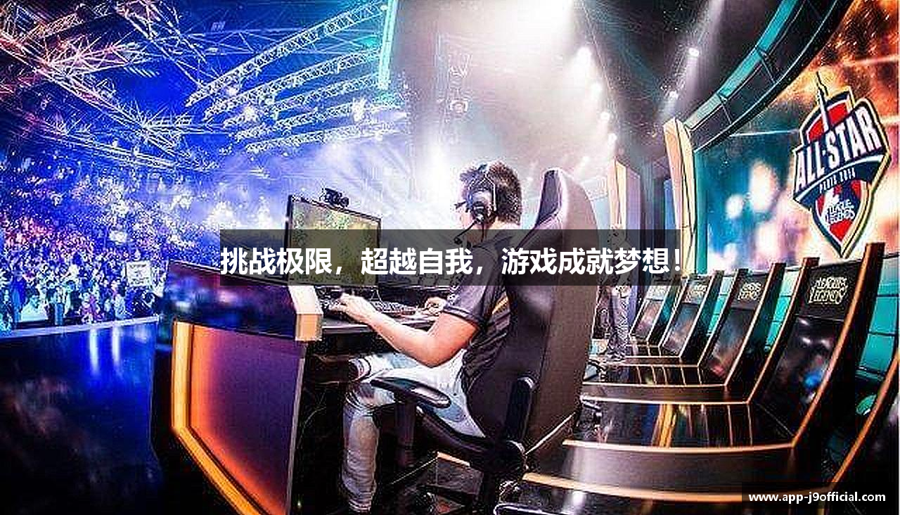 挑战极限，超越自我，游戏成就梦想！
